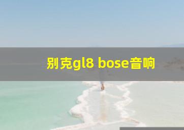 别克gl8 bose音响